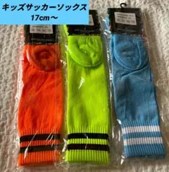 キッズサッカーソックス　３足セット