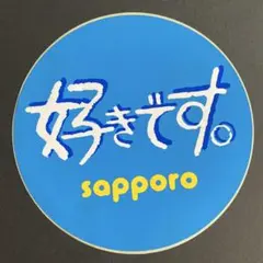 好きですsapporo ステッカー シール