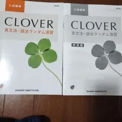 CLOVER 英文法・語法ランダム演習 2冊セット