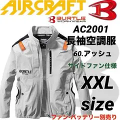 バートル　長袖空調服　サイドファン AC2001 アッシュ　XXLサイズ　①