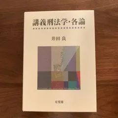 講義刑法学・各論【値下げ】
