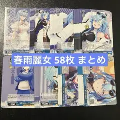 匿名配送】 夏の思い出 春雨麗女 9枚 あおぎり高校 TD ヴァイス WS