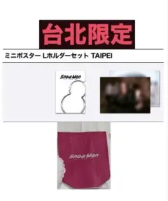 SnowmanPOPUP 台北限定ミニポスター、Lホルダーセット　来場者特典