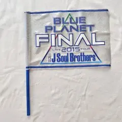 三代目JSoulBrothers フラッグ 2015 ライブグッズ