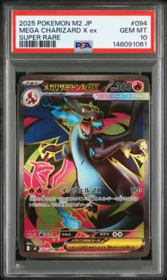 メガリザードンx ex SR PSA10 鑑定品