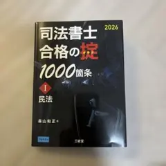司法書士 合格の掟1000箇条Ⅰ 2026 : 民法