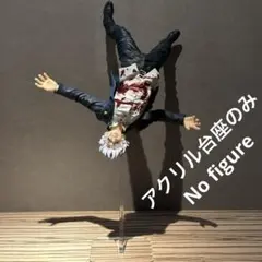 ※アクリル台座+支柱のみ 呪術廻戦　FiGURiZMα 五条悟　フィギュア用台座