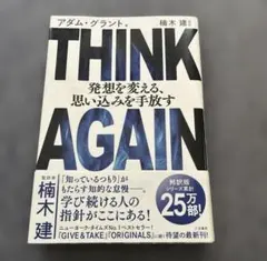 THINK AGAIN 発送を変える、思い込みを手放す　アダム•グラント