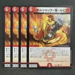 デュエルマスターズ　ボルシャック爆ルピア　4枚　ボルシャックストライクルピア　4