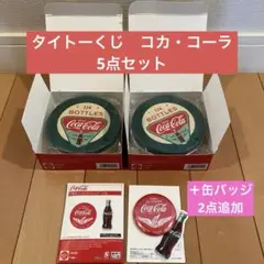 タイトーくじ⭐️コカ・コーラ E賞:レトロ缶ケース、F賞:缶バッジ　5点セット