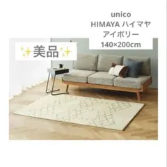 2026年最新】unico ラグ・カーペットの人気アイテム - メルカリ