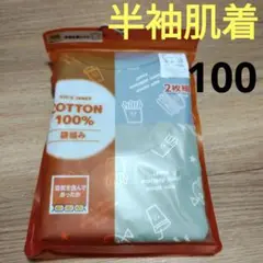 コットン100% 半袖丸首シャツ 2枚組 100cm