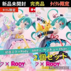 【タイクレ限定セット】初音ミク×Rody AMP＋フィギュア 39サンキュー
