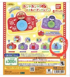 カシャカシャ！みえるよ！アンパンマン めいけんチーズ ガチャガチャ 未開封