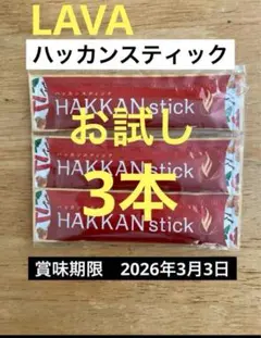 LAVA HAKKAN stick お試し 3本