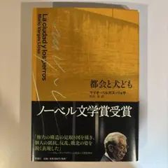 都会と犬ども