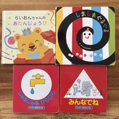 人気絵本 『しましまぐるぐる』『じゃあじゃあびりびり』 『みんなでね』4冊セット