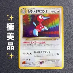 超美品】わるいポリゴン2 ☆ 拡張パック第4弾 十字、渦巻きホロ 旧裏