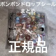 ち*ぃ様 ボンボンドロップシールまとめ売り