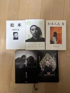 2026年最新】松本人志 本の人気アイテム - メルカリ