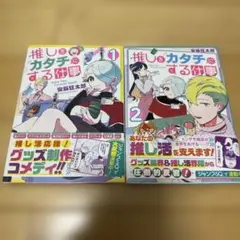 推しをカタチにする仕事 1,2巻セット