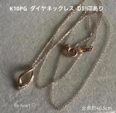 K10PG ♡ エステールダイヤネックレス D刻印あり - メルカリ