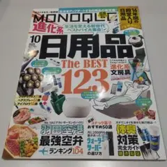 MONOQLO 10月号 日用品 The BEST 123