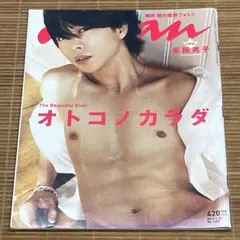 anan 櫻井翔 オトコノカラダ 雑誌 嵐 生田斗真 二宮和也 anan 櫻井翔 オトコノカラダ 雑誌 嵐 生田斗真 二宮和也 2025年