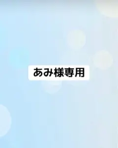 あみ様専用