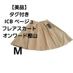 【美品】ICB ベージュ ひざ丈 フレアスカート タグ付き オンワード樫山 Mのサムネイル