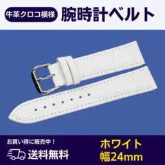 ホワイト 牛皮製クロコ模様型押し 24ｍｍ 未使用品 腕時計ベルトのサムネイル