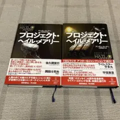 プロジェクト・ヘイル・メアリー 上下巻セット