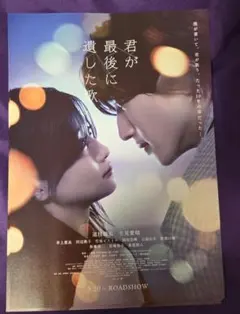 君が最後に遺した歌　なにわ男子　道枝駿佑　フライヤー　3枚セット
