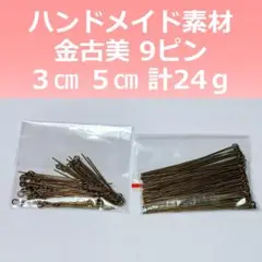 9ピン 金古美 3cm 5cm 計24g