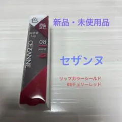 CEZANNE リップカラーシールド 08 チェリーレッド