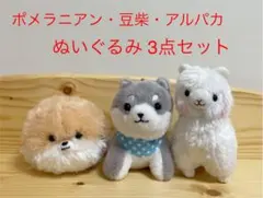 ポメラニアン・豆柴・アルパカ　ミニぬいぐるみ 3点セット