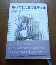 初版本☆帰ってきた星の王子さま