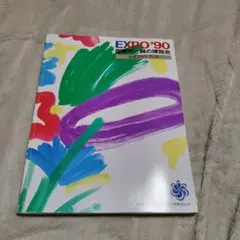 EXPO'90 国際花と緑の博覧会 ガイドブック