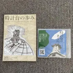 時計台の歩み A5サイズ 時計台のある街CD付き