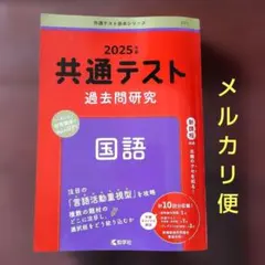 共通テスト過去問研究 国語 2025年版