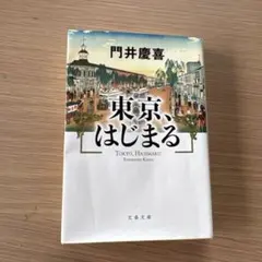 東京、はじまる