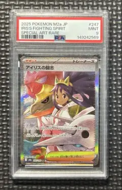 【PSA9】アイリスの闘志（Iris’s Fighting Spirit）