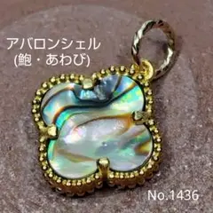 No.1436 アバロンシェル あわび クローバー フラワー ペンダントトップ