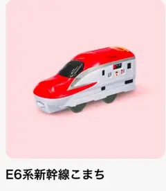 ハッピーセット E6系新幹線こまち プラレール