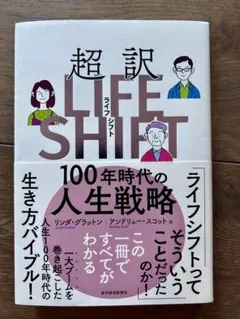 LIFE SHIFT 100年時代の人生戦略 リンダ・グラットン