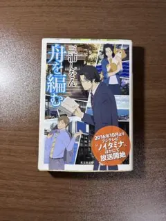 舟を編む 三浦しをん