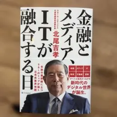 金融とメディア、ITが融合する日