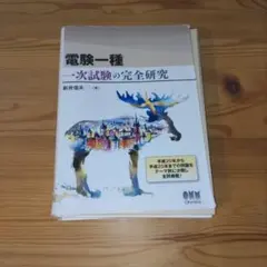 2026年最新】電験一種 二次試験の完全研究の人気アイテム - メルカリ