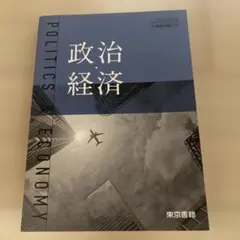 政治・経済 高等学校用 東京書籍 教科書