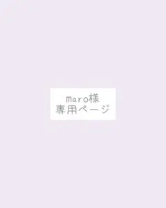 maro様、専用ページ